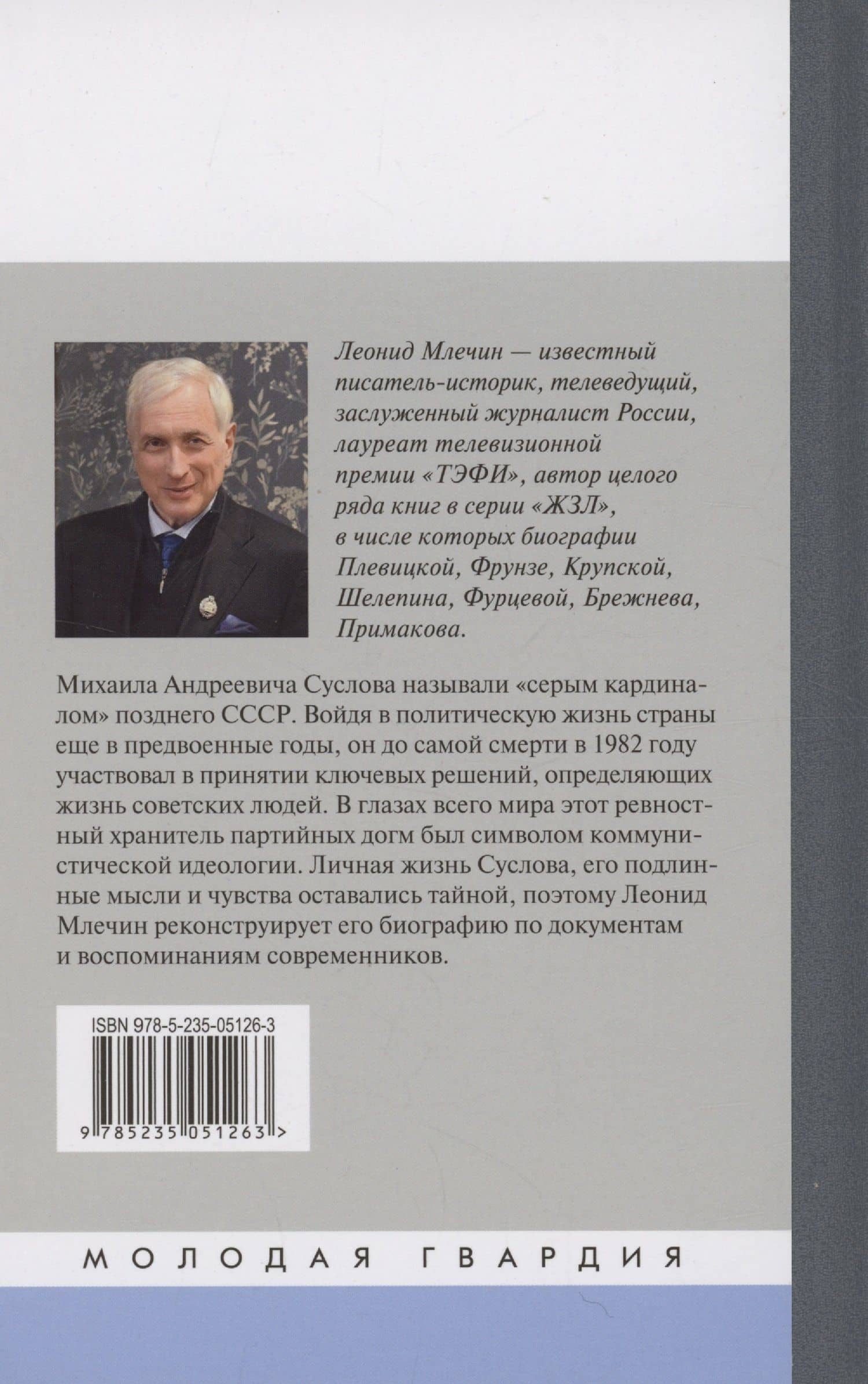 Михаил Суслов — Леонид Михайлович Млечин (2)