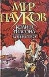 Воинство (Мир Пауков). Морхайм Д. (Аст) — Денниз Морхайм