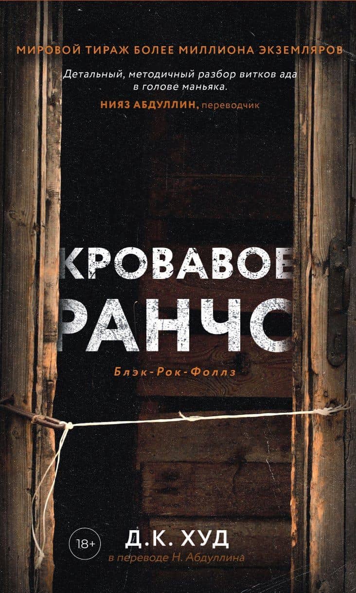 Кровавое ранчо — Д. К. Худ