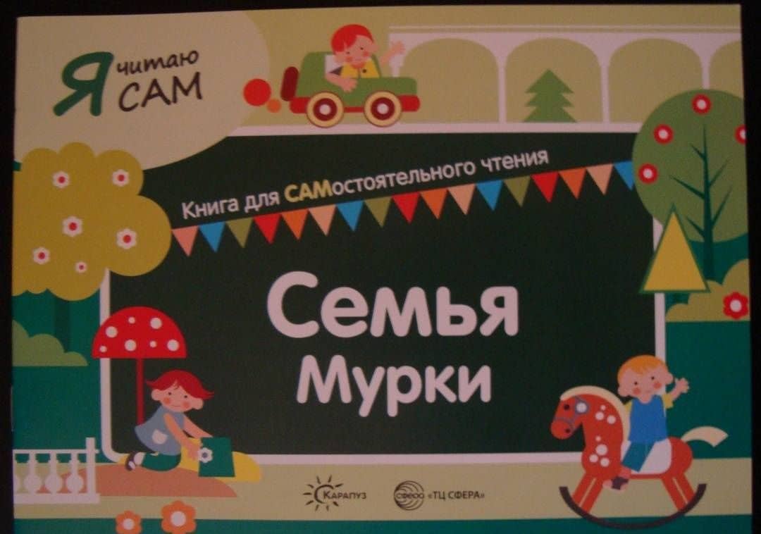 Я читаю сам. Семья Мурки — София Ивановна Сумнительная (3)