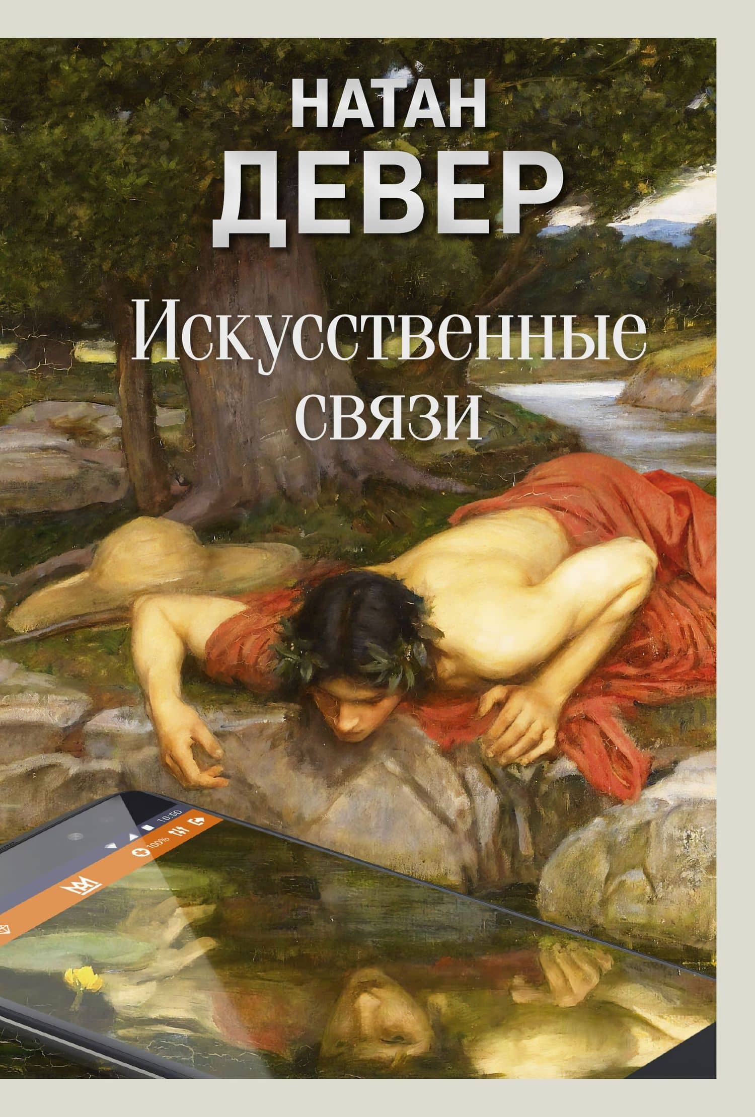 Искусственные связи — Натан Девер
