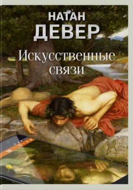 Искусственные связи — Натан Девер