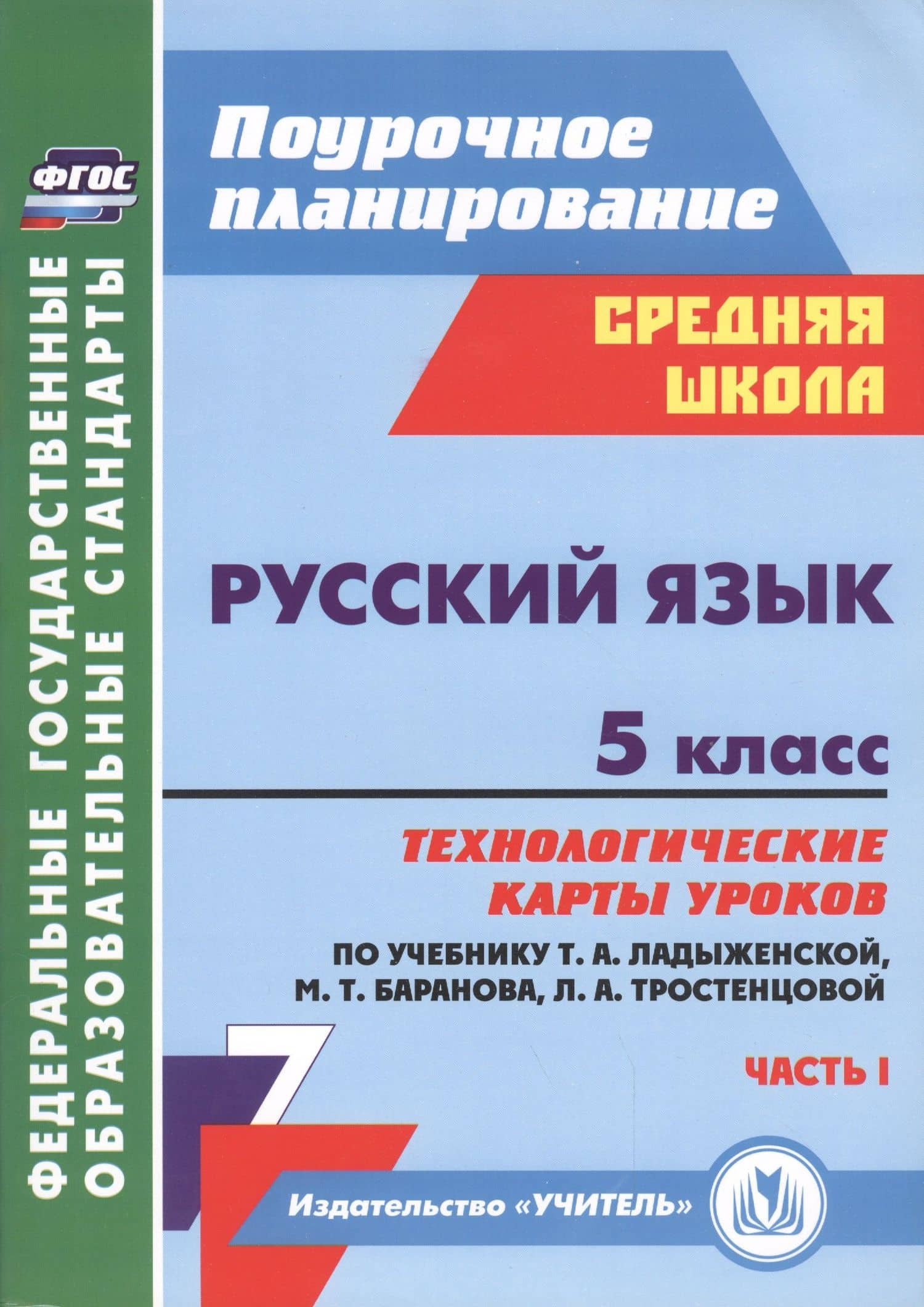 Русский язык. 5 класс. Технологические карты уроков по учебнику Т.А. Ладыженской, М.Т. Баранова, Л.А. Тростенцовой. Часть I