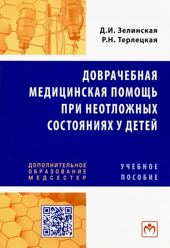 Доврачебная медицинская помощь при неотложных состояниях у детей. Учебное пособие — Римма Николаевна Терлецкая