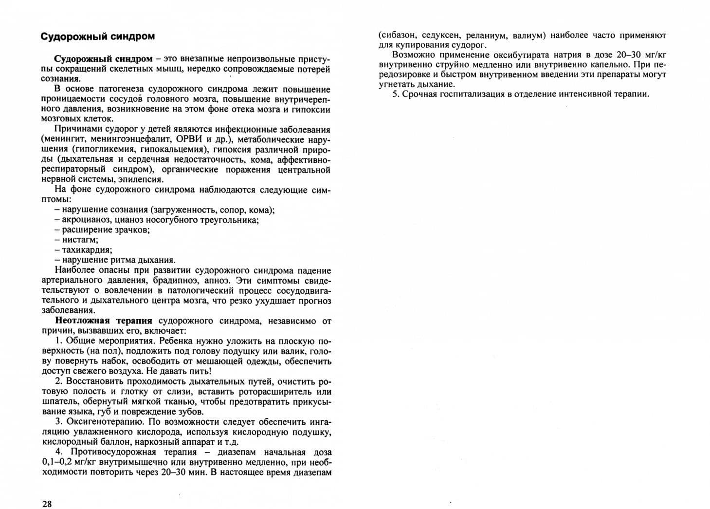 Доврачебная медицинская помощь при неотложных состояниях у детей. Учебное пособие — Дина Ильинична Зелинская (2)