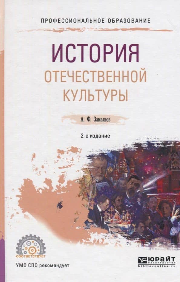 История отечественной культуры 2-е изд., испр. и доп. Учебное пособие для СПО