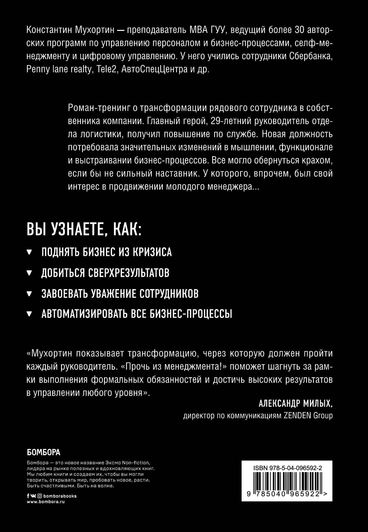 Прочь из менеджмента! Если не знаешь этих правил — Константин Валерьевич Мухортин (2)