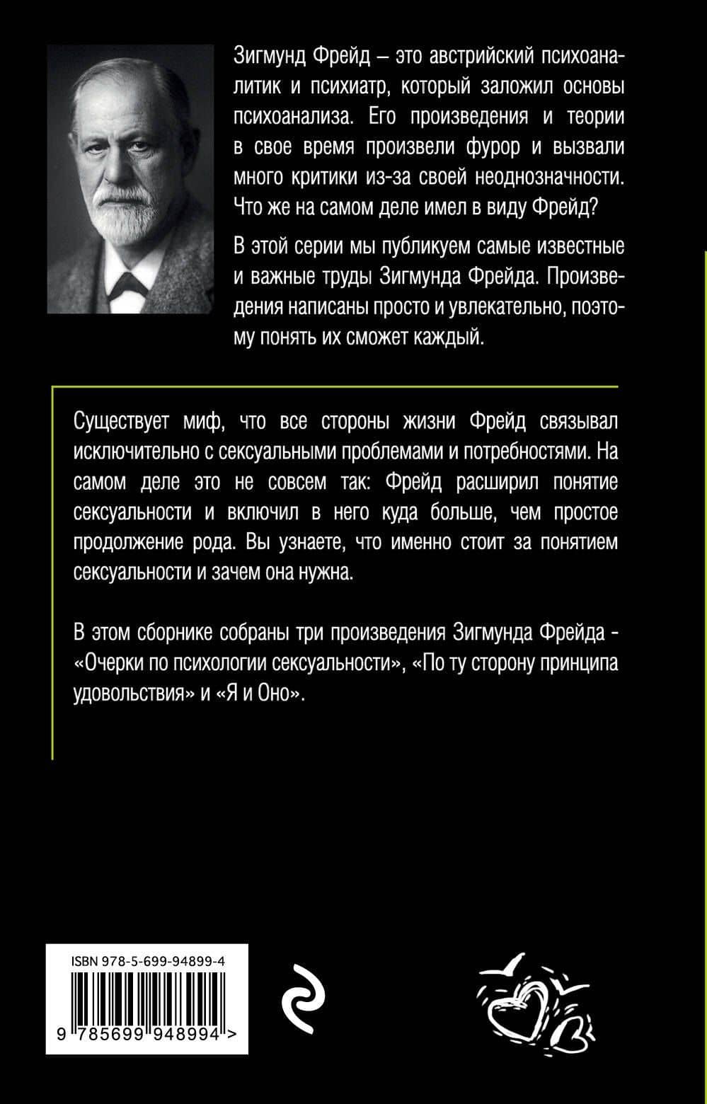Очерки по психологии сексуальности — Зигмунд Фрейд (2)