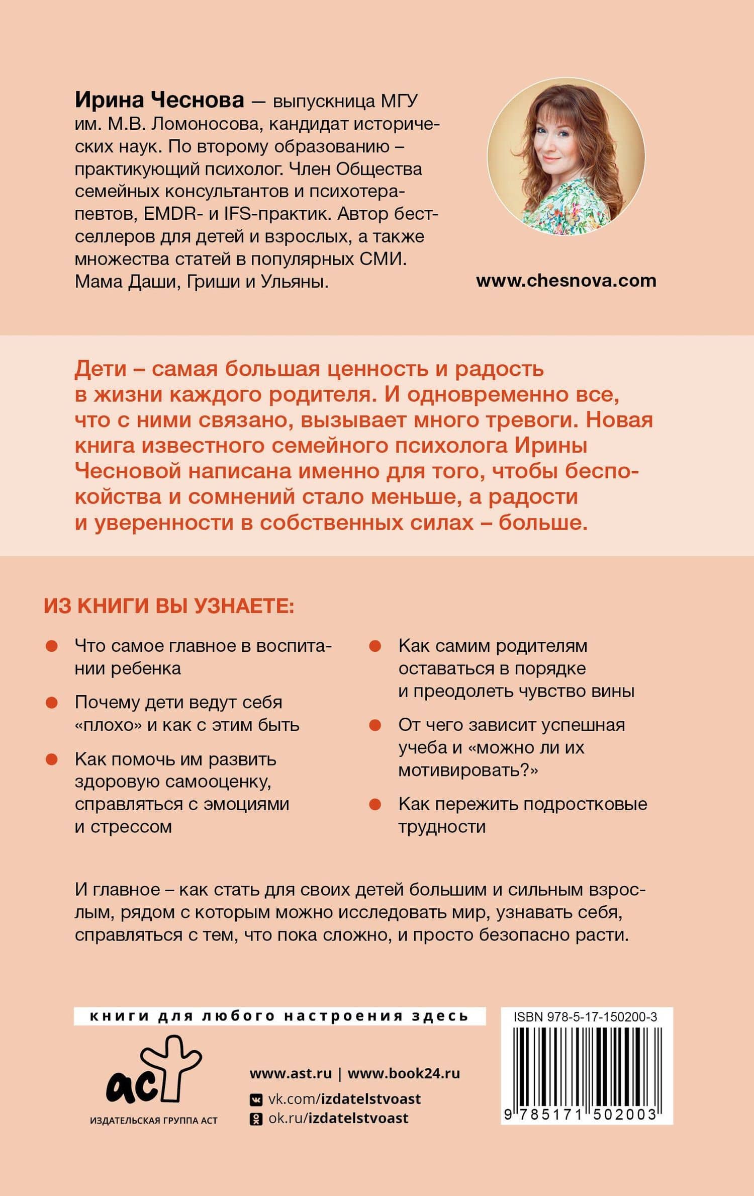 Воспитание любовью. Как стать для своих детей большим и сильным взрослым — Ирина Евгеньевна Чеснова (2)