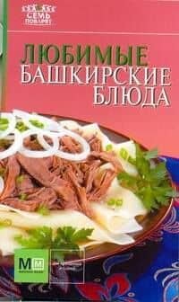 Любимые башкирские блюда / (Семь поварят). Першина С. (АСТ)