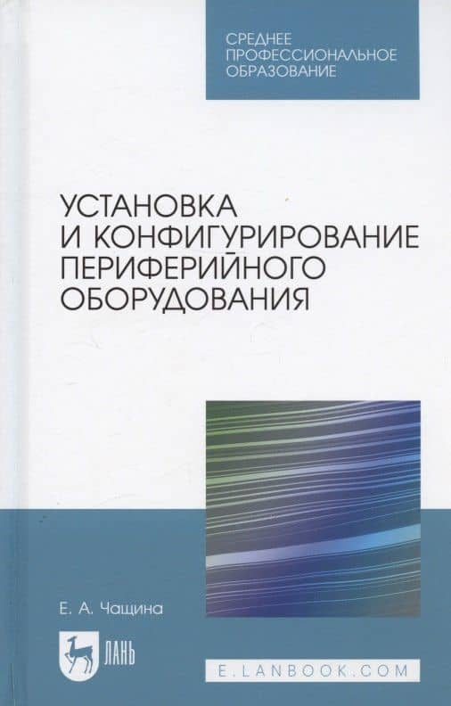 Установка и конфигурирование периферийного оборудования. Учебное пособие для СПО — Елена Анатольевна Чащина