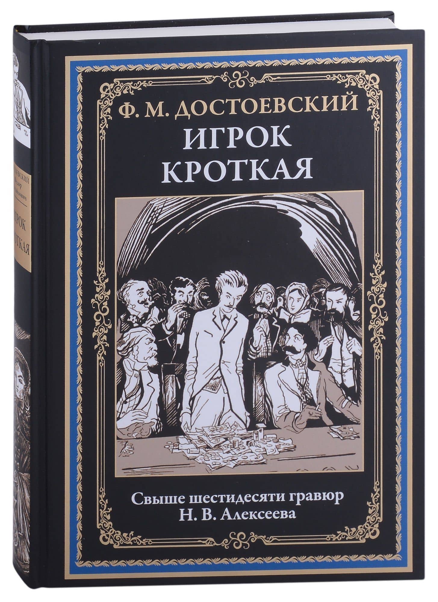Игрок. Кроткая