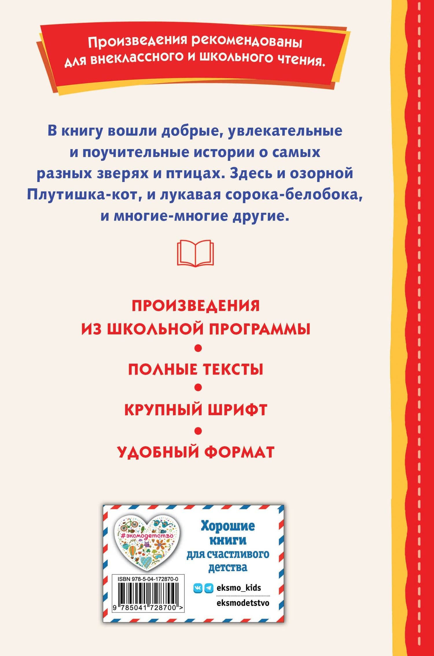 Рассказы о зверятах — Константин Дмитриевич Ушинский (2)