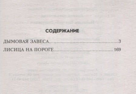 Дымовая завеса : повести — Валерий Дмитриевич Поволяев (2)