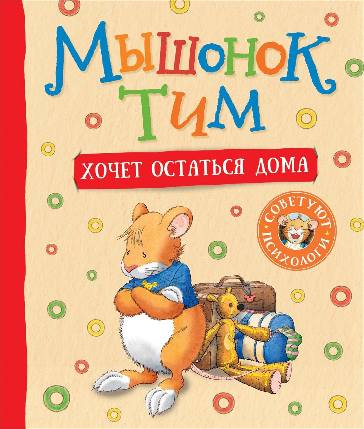 Мышонок Тим хочет остаться дома — Анна Казалис