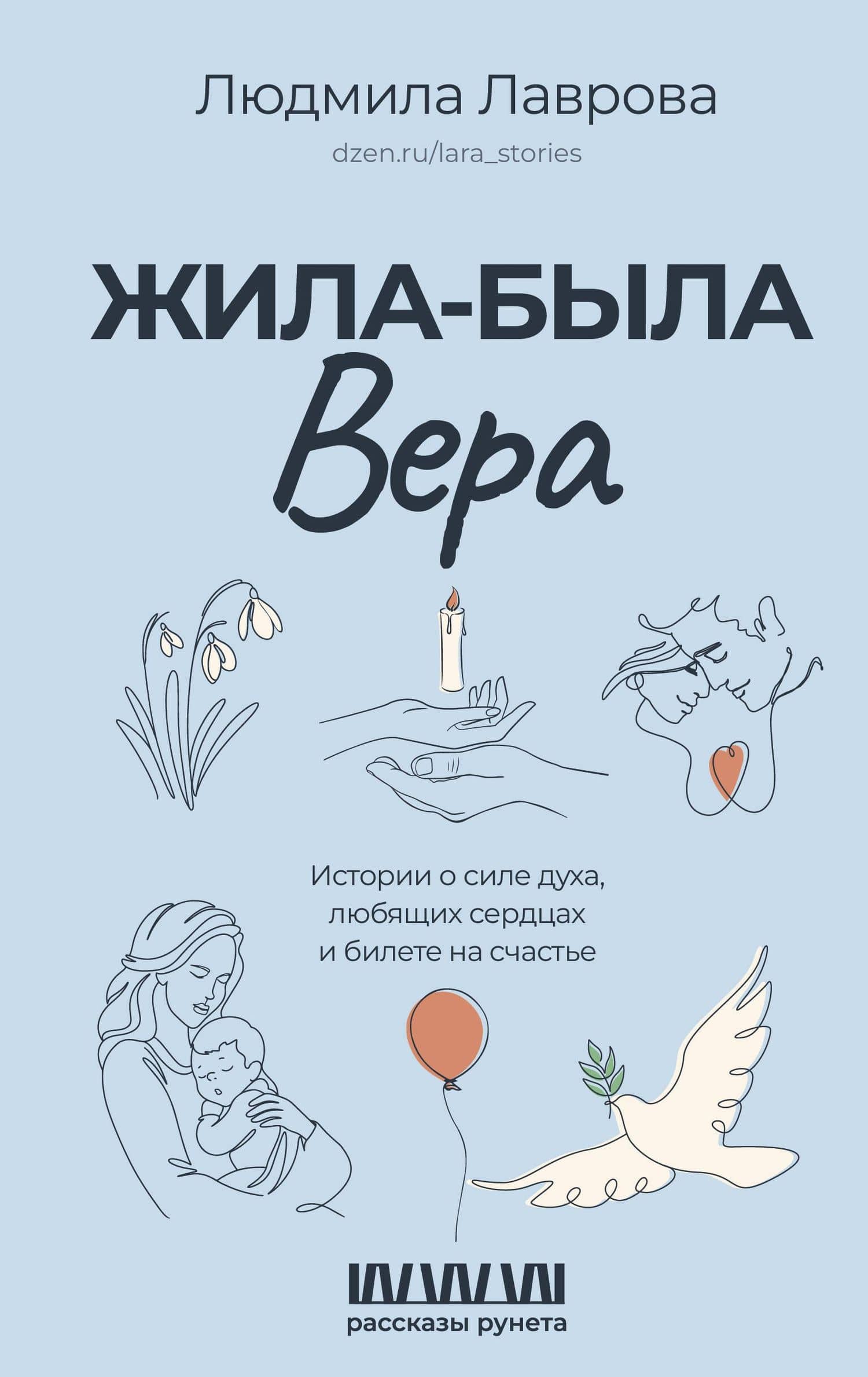 Жила-была Вера. Истории о силе духа, любящих сердцах и билете на счастье — Людмила Лаврова