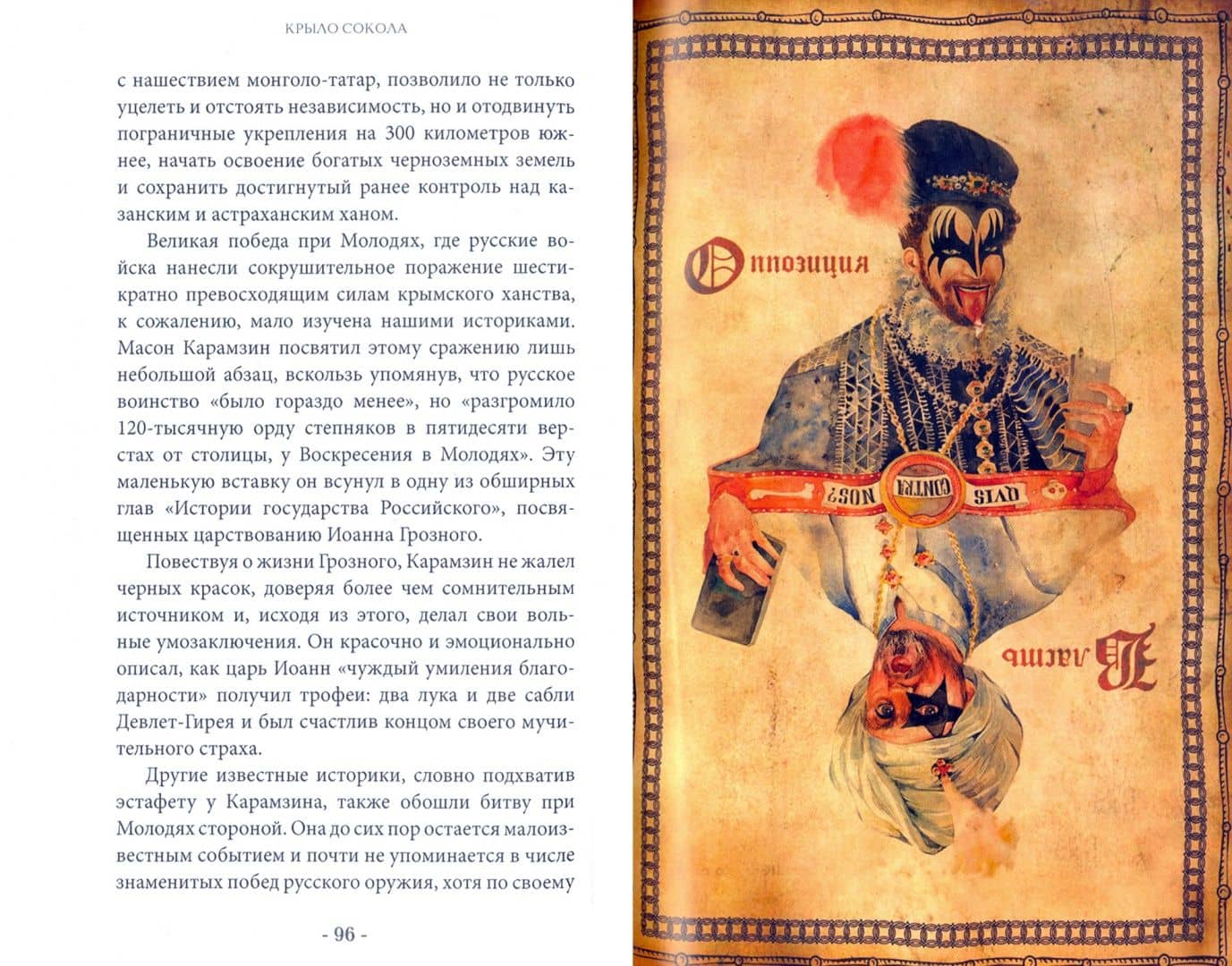Крыло сокола — Михаил Дмитриев (2)