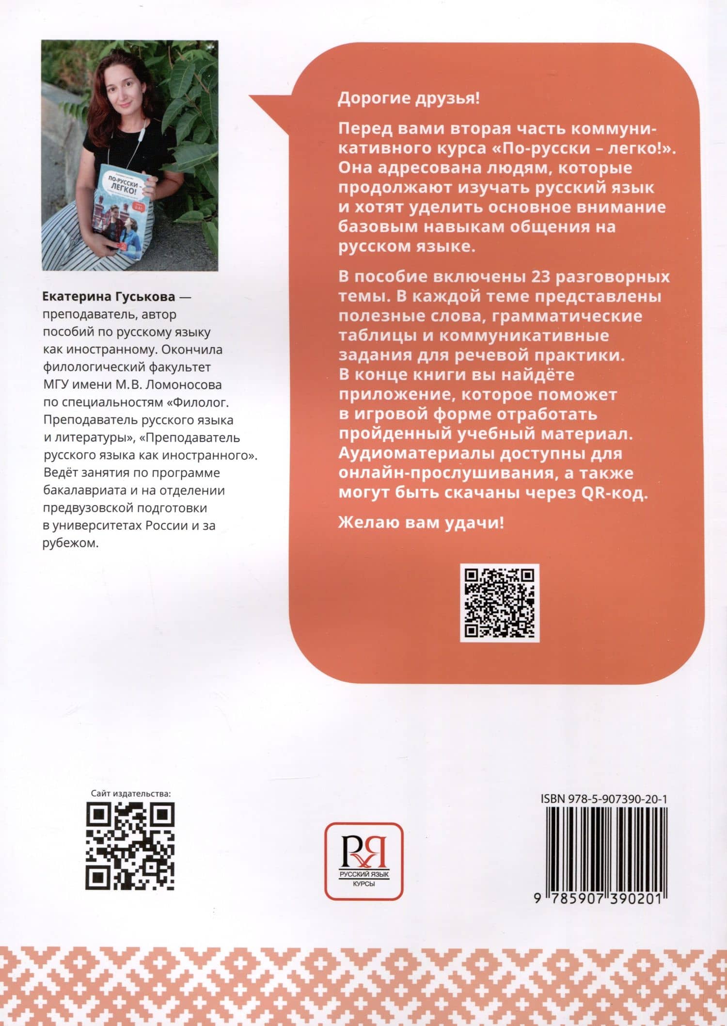 По-русски - легко! - Книга 2. Учебное пособие по развитию речи. А1-А2 — Екатерина Гуськова (2)