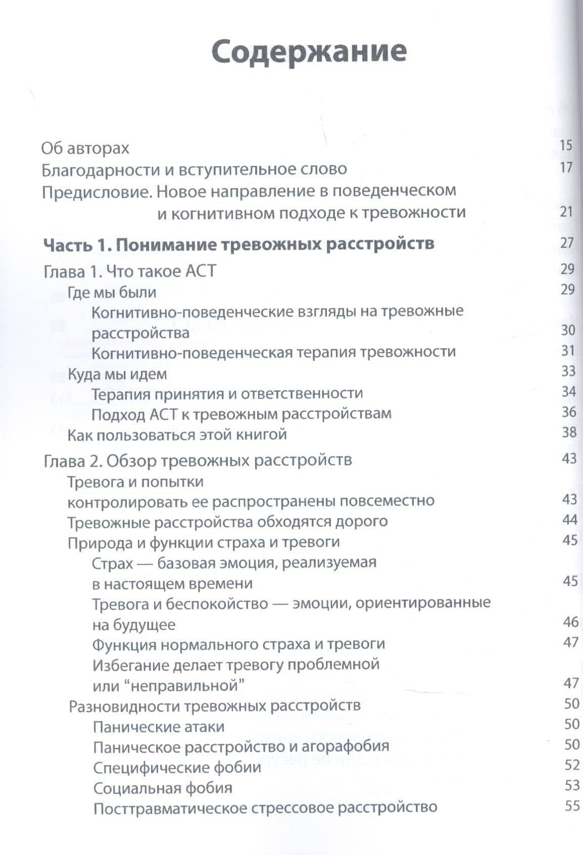 Терапия принятия и ответственности в лечении тревожных расстройств. Практическое руководство по использованию стратегий осознанности, принятия и ценностно-ориентированного изменения поведения — Георг Х. Эйферт (2)