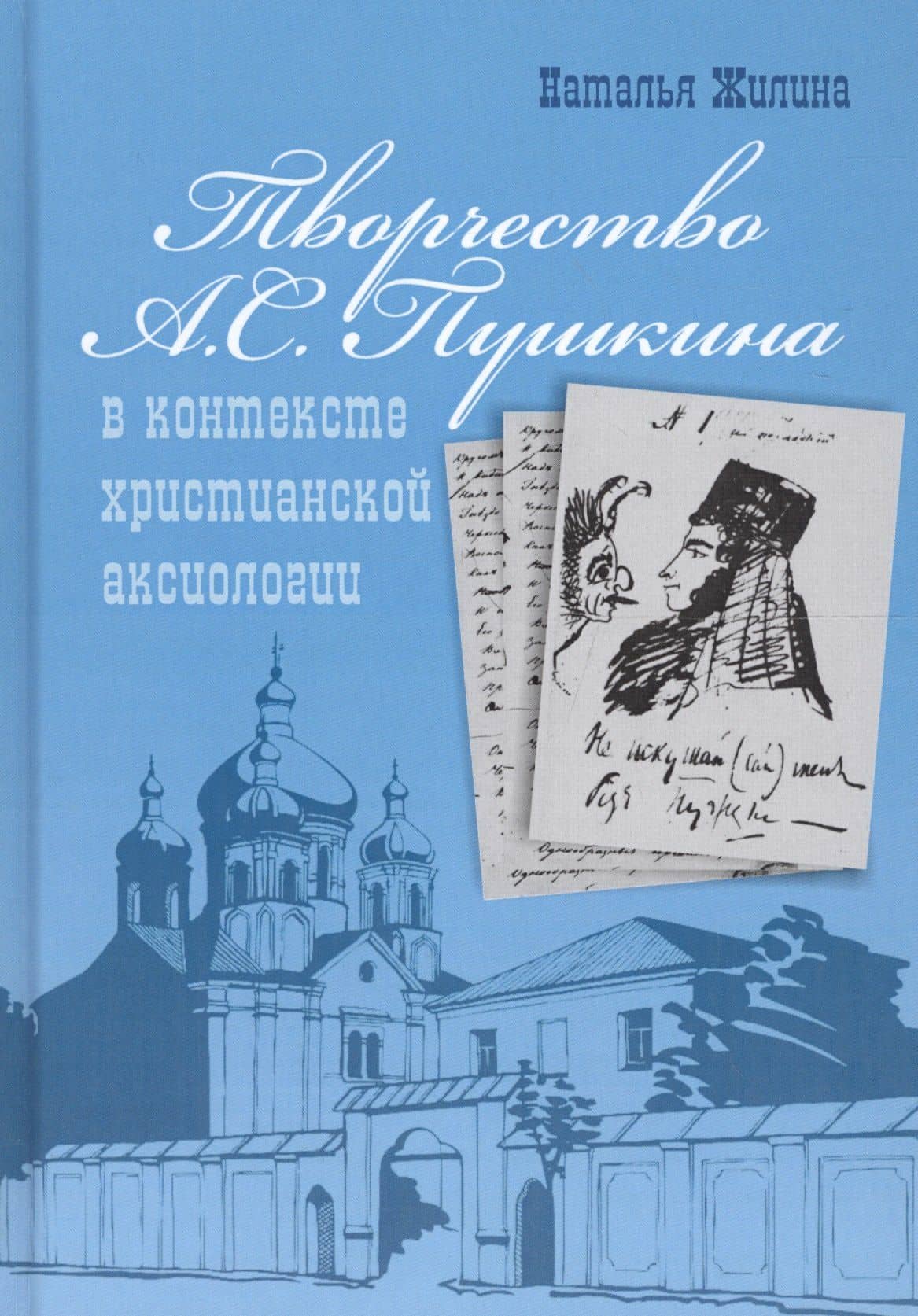 Творчество А.С. Пушкина в контексте христианской аксиологии — Наталья Павловна Жилина
