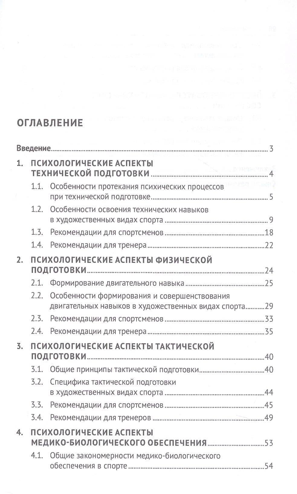 Психологические аспекты комплексной подготовки спортсменов художественных видов спорта. Методическое пособие — Светлана Сергеевна Чеботарева (2)