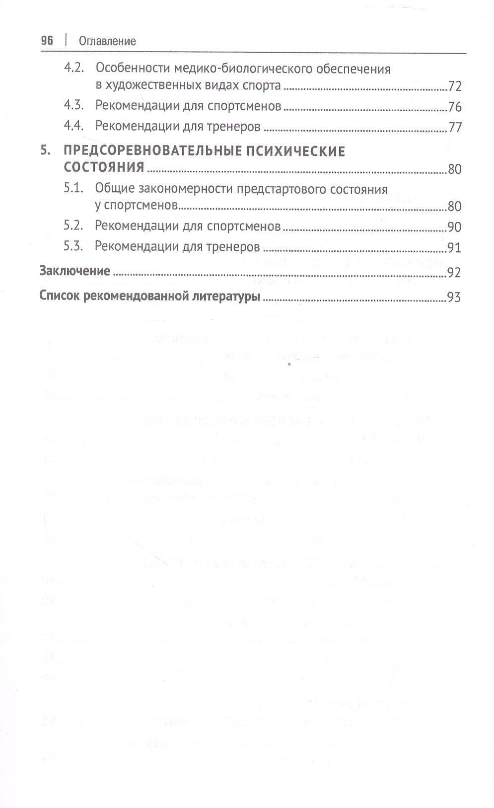 Психологические аспекты комплексной подготовки спортсменов художественных видов спорта. Методическое пособие — Светлана Сергеевна Чеботарева (3)