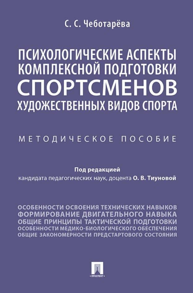 Психологические аспекты комплексной подготовки спортсменов художественных видов спорта. Методическое пособие