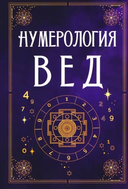 Нумерология Вед. Тайны чисел и сакральных звуков — Сергей Александрович Матвеев