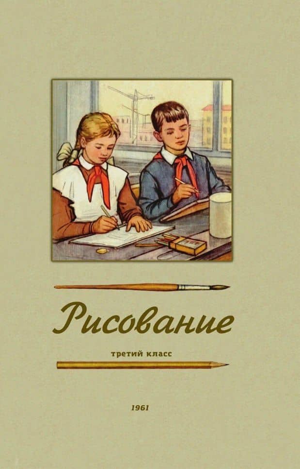 Рисование. Третий класс. 1961 год — Николай Николаевич Ростовцев