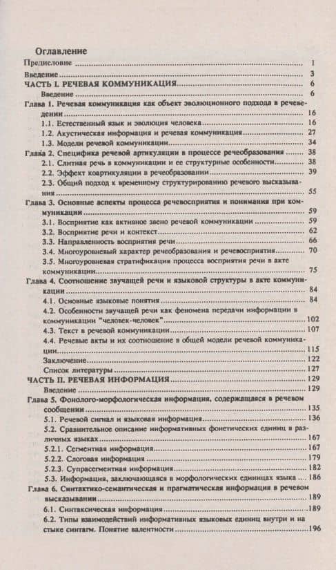 Речь. Коммуникация, информация, кибернетика. Учебное пособие — Родмонга Кондратьевна Потапова (2)