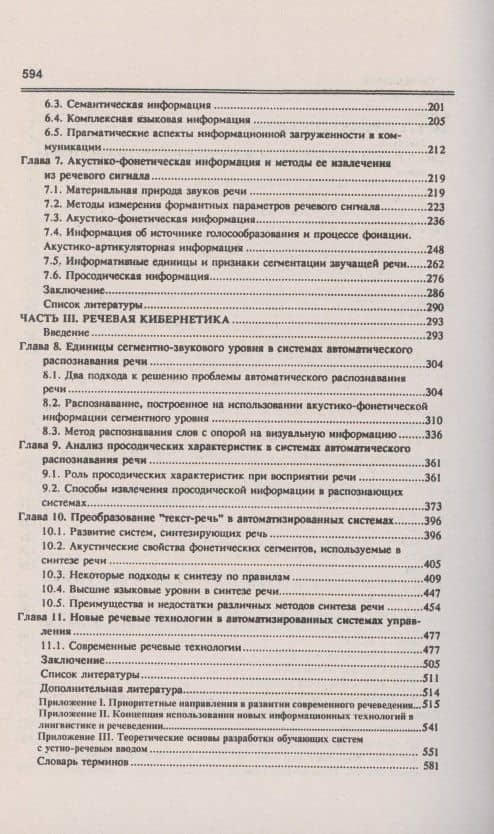 Речь. Коммуникация, информация, кибернетика. Учебное пособие — Родмонга Кондратьевна Потапова (3)