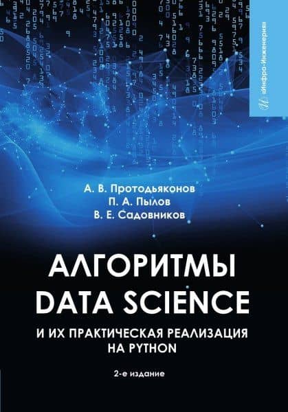 Алгоритмы Data Science и их практическая реализация на Python — Андрей Владимирович Протодьяконов