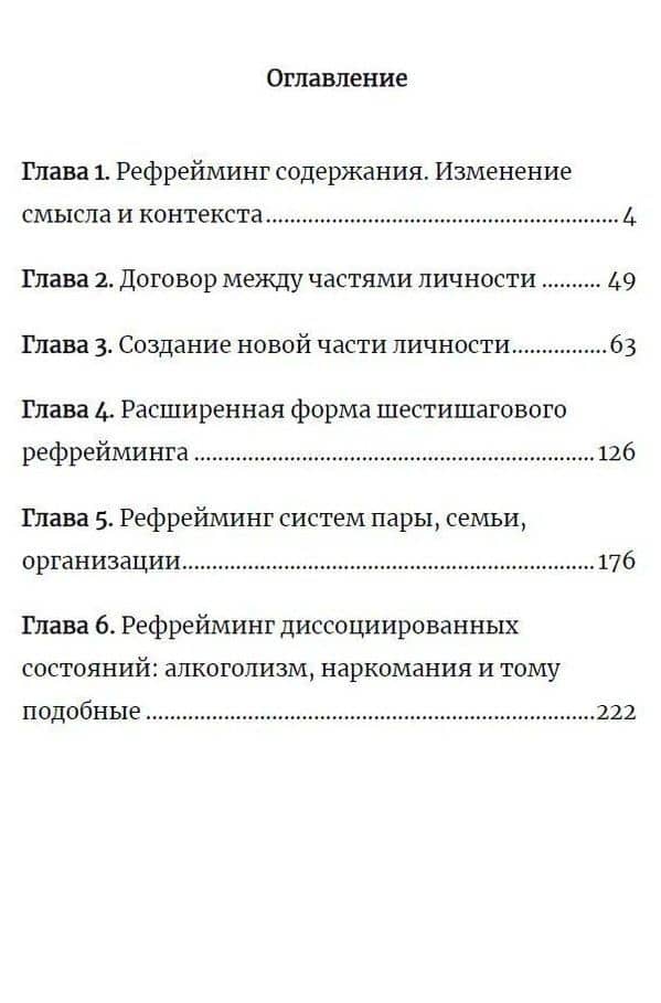 Рефрейминг. НЛП и трансформация смыслов — Джон Гриндер (3)