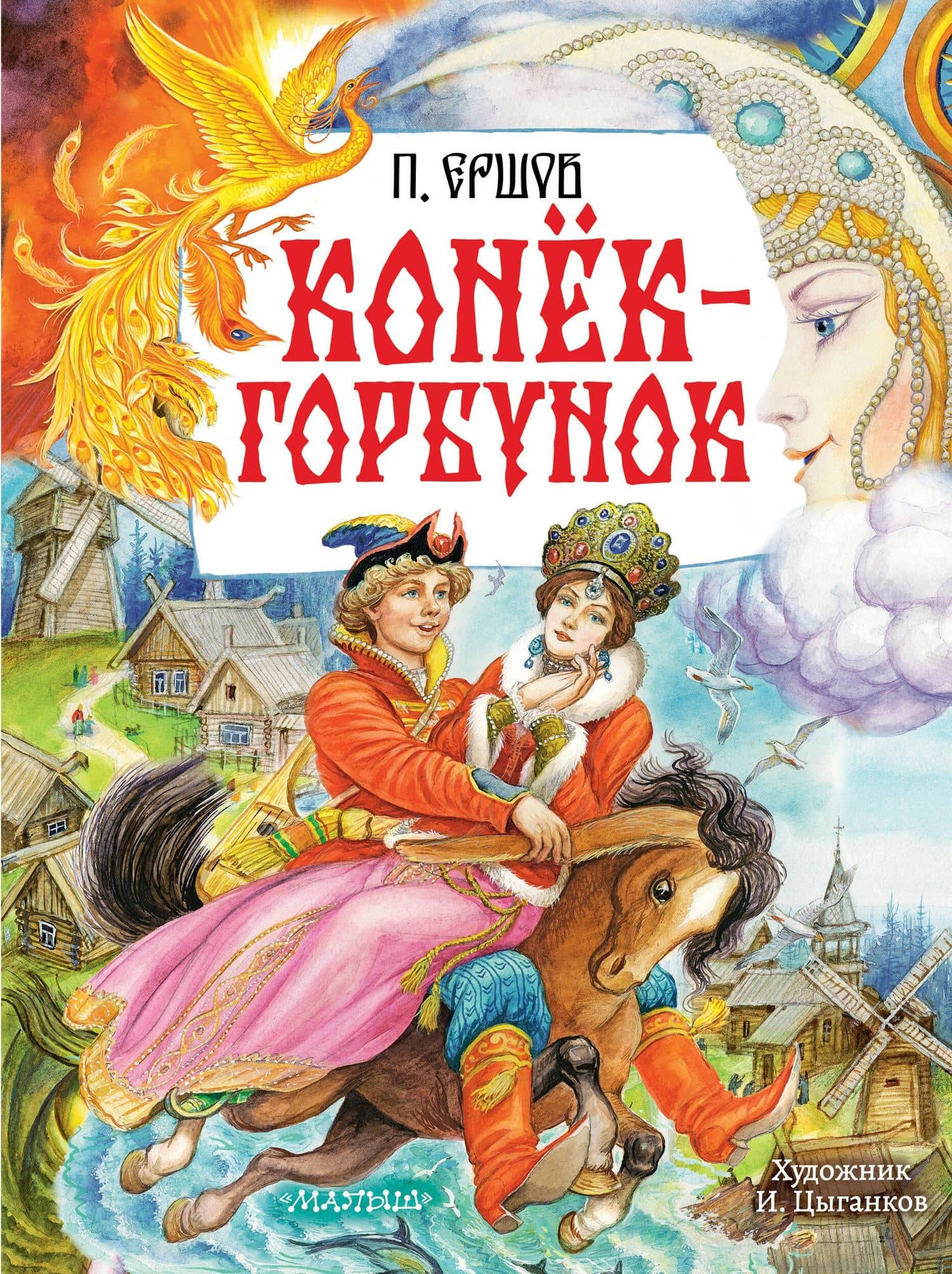 Конёк-Горбунок. Рис. И. Цыганкова