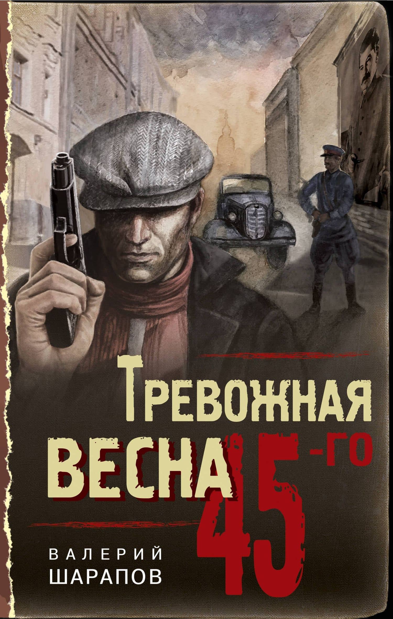 Тревожная весна 45-го — Валерий Георгиевич Шарапов