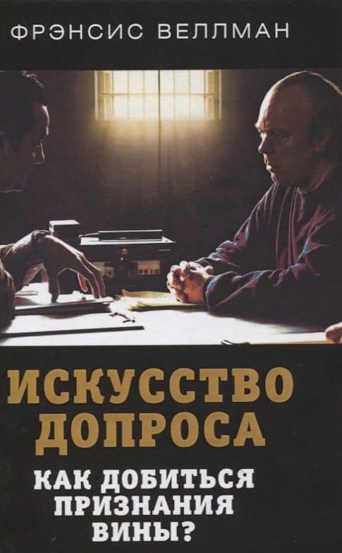 Искусство допроса. Как добиться признания вины? — Фрэнсис Веллман