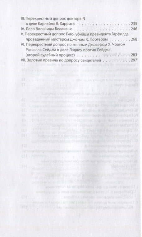 Искусство допроса. Как добиться признания вины? — Фрэнсис Веллман (3)