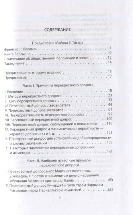 Искусство допроса. Как добиться признания вины? — Фрэнсис Веллман (2)