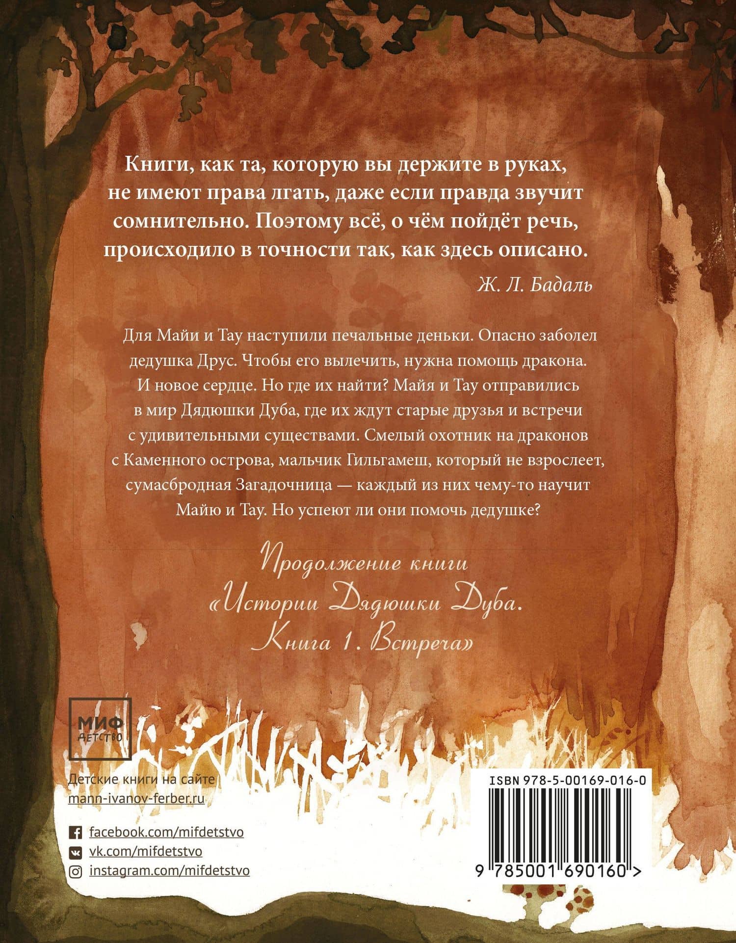 Истории Дядюшки Дуба. Книга 2. Сердце — Жозеп Льюис Бадаль (2)