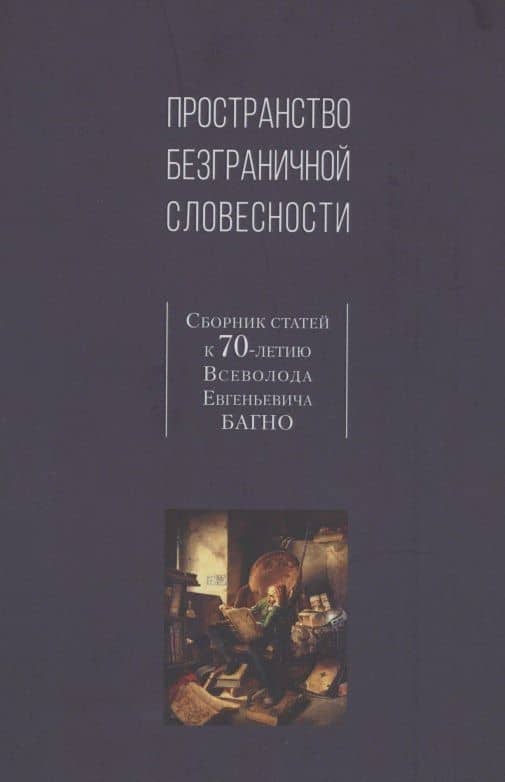 Пространство безграничной словесности. Сборник статей к 70-летию В.Е. Багно