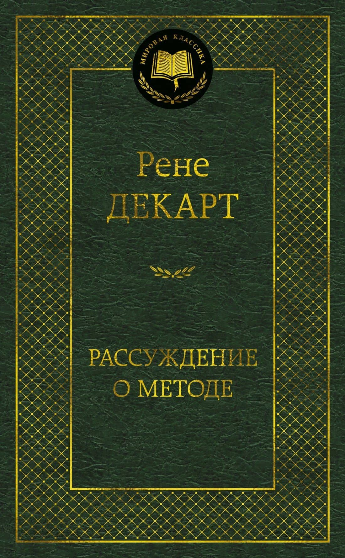 Рассуждение о методе — Рене Декарт