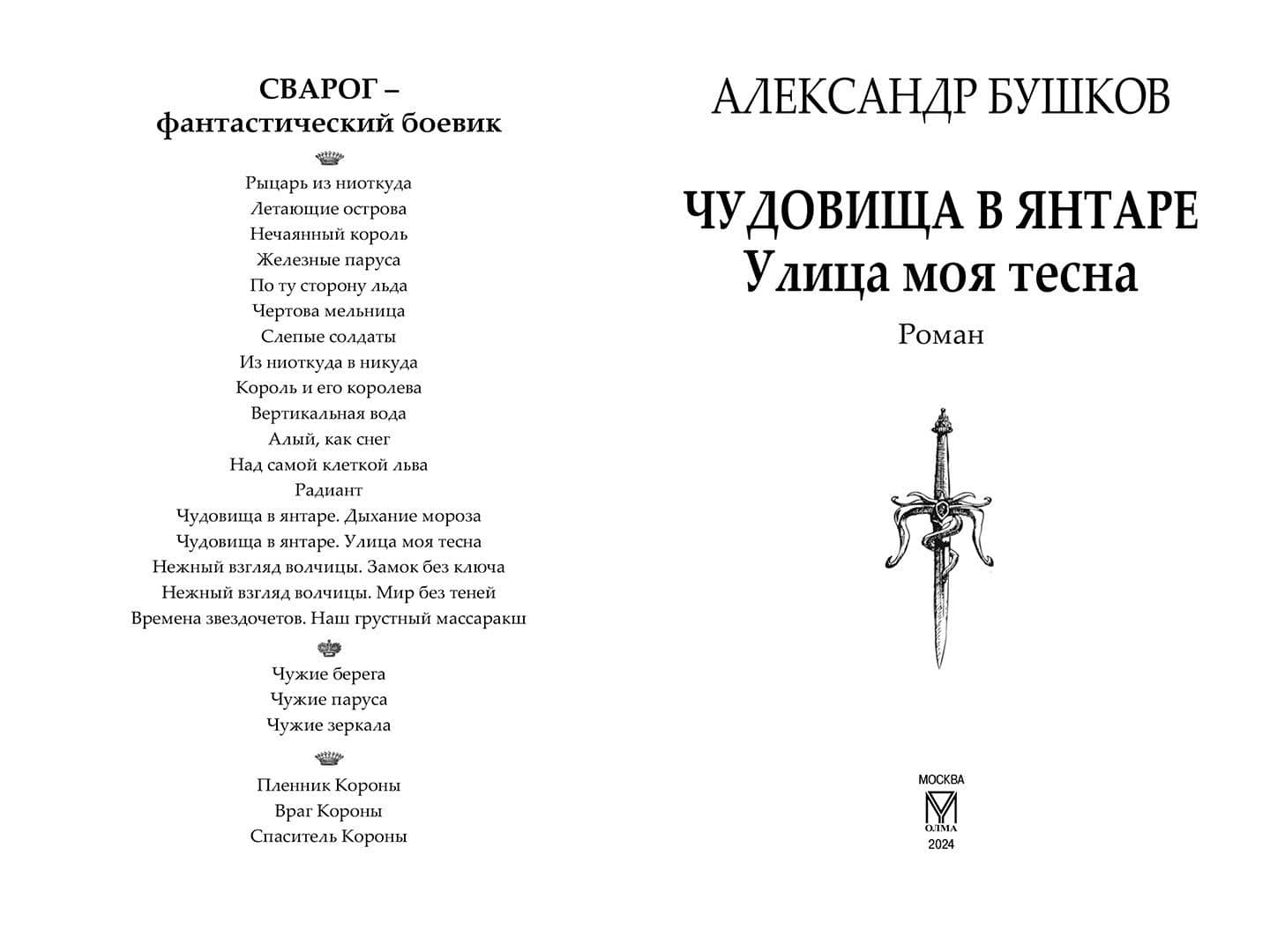 Сварог. Чудовища в янтаре. Улица моя тесна — Бушков Александр Александрович (2)