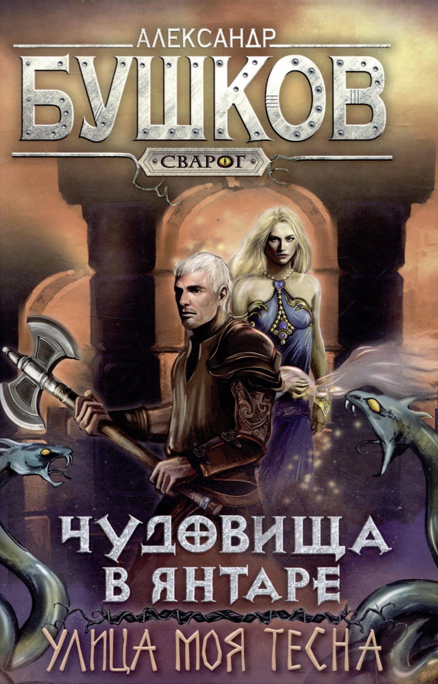 Сварог. Чудовища в янтаре. Улица моя тесна — Александр Александрович Бушков