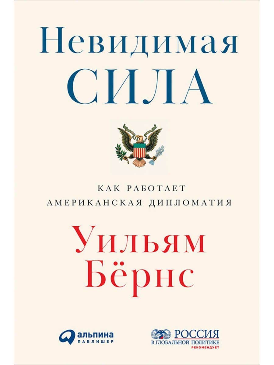Невидимая сила: Как работает американская дипломатия