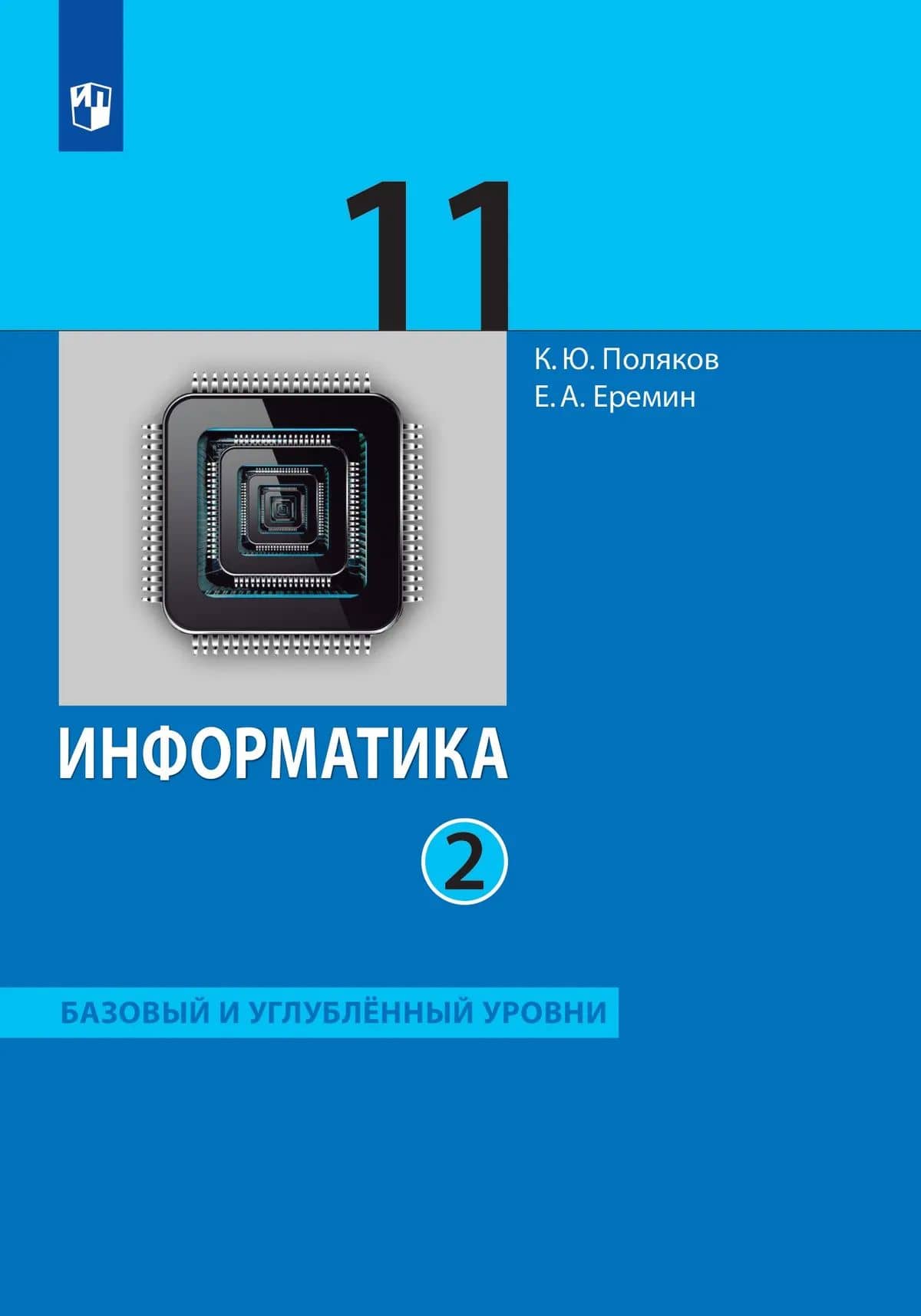 Информатика: 11-й класс: базовый и углублённый уровни: учебник: в 2-х частях. Часть 2