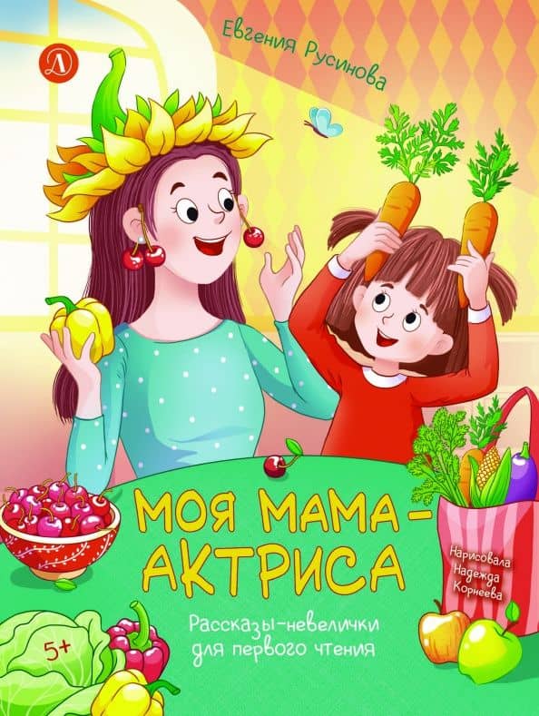 Моя мама - актриса! — Евгения Александровна Русинова