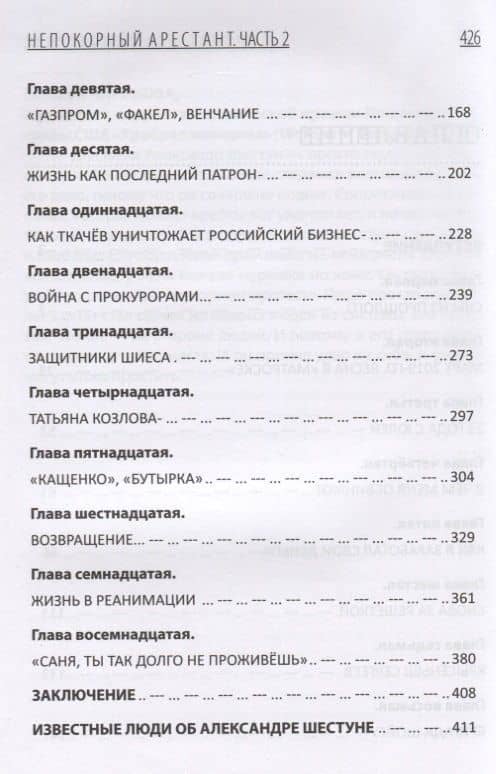 Непокорный арестант. От "Кащенко" до Бутырки. Часть 2 — Александр Вячеславович Шестун (3)