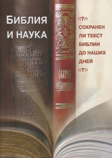 Библия и наука. Сохранен ли текст Библии до наших дней? — Виталий Германович Кузнецов