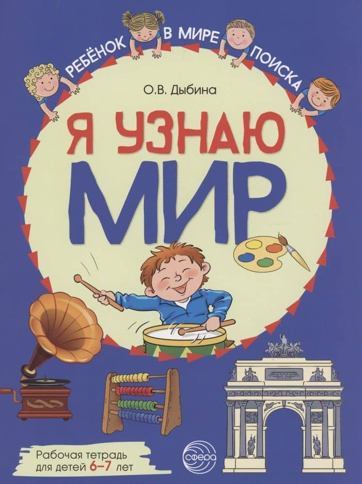 Я узнаю мир: Рабочая тетрадь для детей 6–7 лет