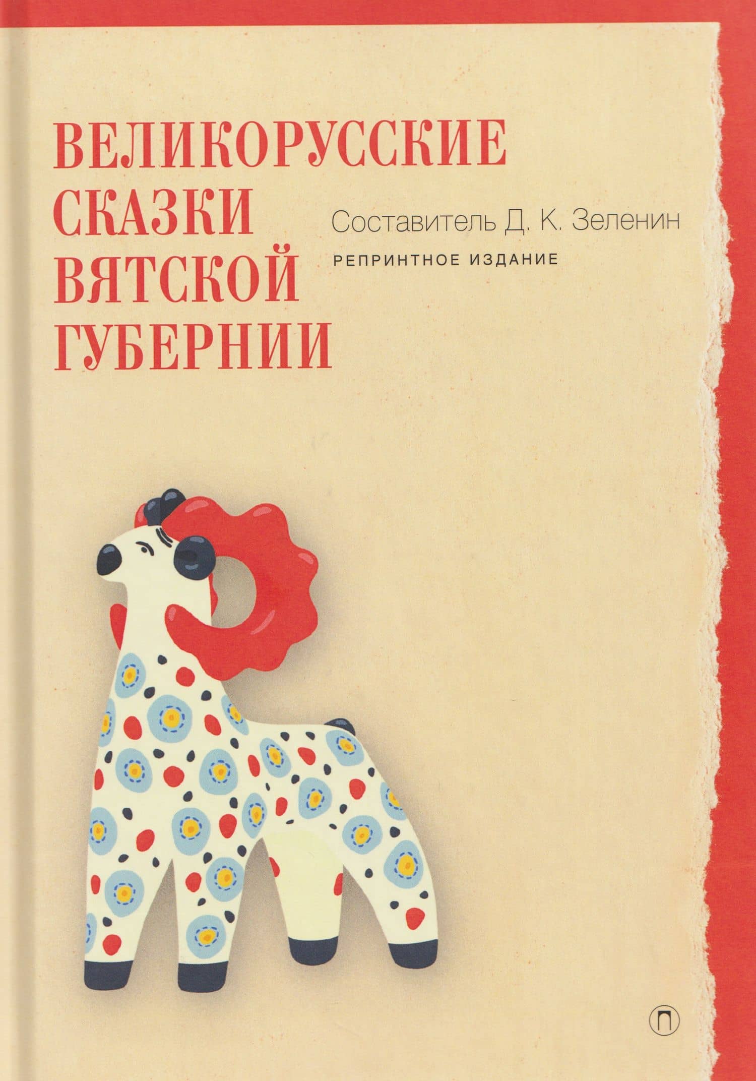 Великорусские сказки Вятской губернии — Дмитрий Зеленин